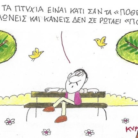Το σκίτσο της Πέμπτης 23.04.2026