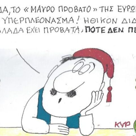 Το σκίτσο του Σαββάτου 25.04.2026