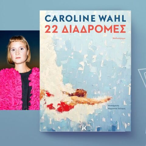 Caroline Wahl, «22 Διαδρομές»