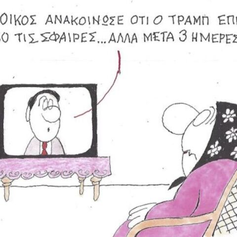 Το σκίτσο της Τετάρτης 29.04.2026