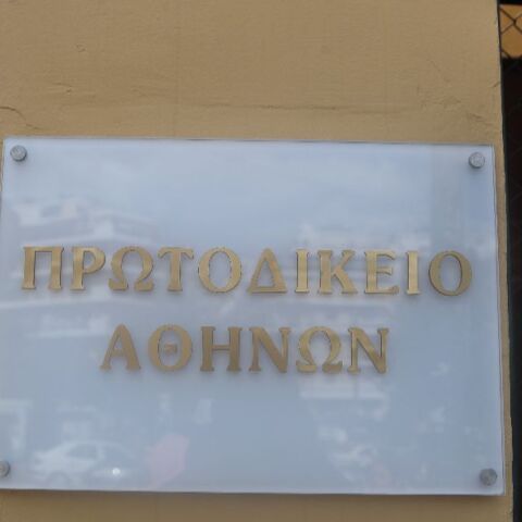 Πρωτοδικείο Αθηνών: Είχαμε ζητήσει εγγράφως την ενίσχυση των μέτρων ασφαλείας