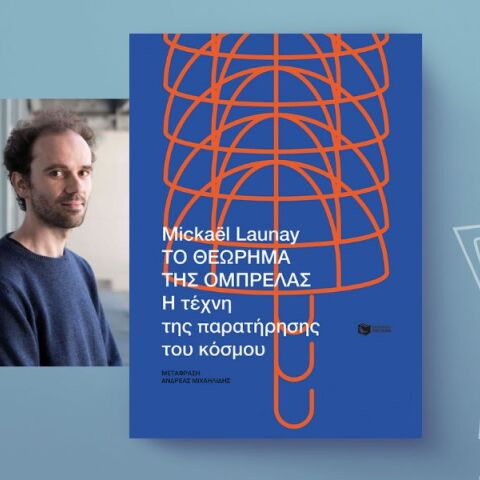 Mickaël Launay, «Το θεώρημα της ομπρέλας. Η τέχνη της παρατήρησης του κόσμου»