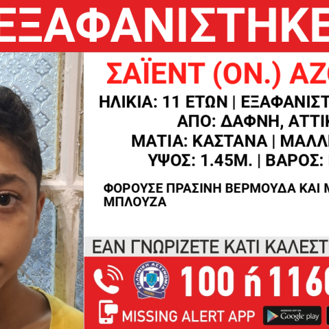 Συναγερμός για την εξαφάνιση 11χρονου από τη Δάφνη