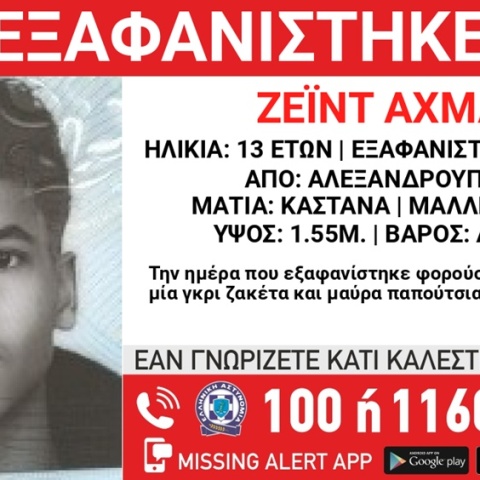 Συναγερμός για την εξαφάνιση 13χρονου από την Αλεξανδρούπολη