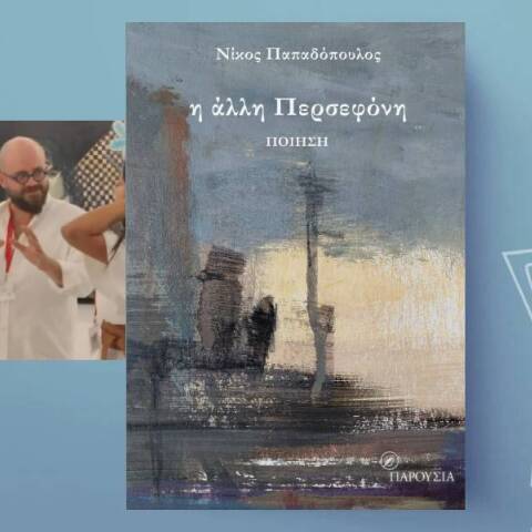 «Η άλλη Περσεφόνη» του Νίκου Παπαδόπουλου