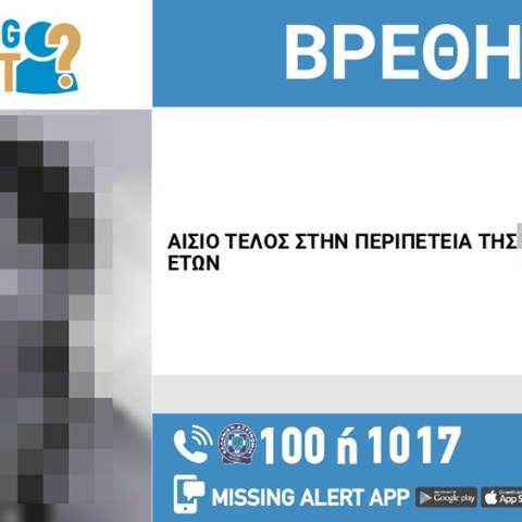 Αίσιο τέλος στην εξαφάνιση 46χρονης από την περιοχή της Βικτώριας στην Αττική