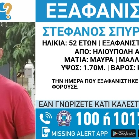 Συναγερμός για την εξαφάνιση 52χρονου από την Ηλιούπολη