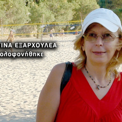Η 57χρονη Χριστίνα Εξαρχουλέα δολοφονήθηκε στο σπίτι της από τον σύζυγό της