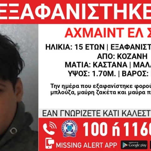 Missing Alert για την εξαφάνιση 15χρονου από την Κοζάνη