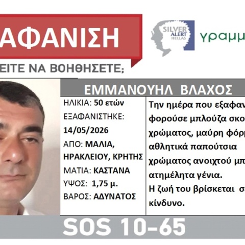 Εξαφάνιση 30χρονου από τα Μάλια