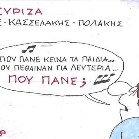Το σκίτσο της Τετάρτης 20.05.2026
