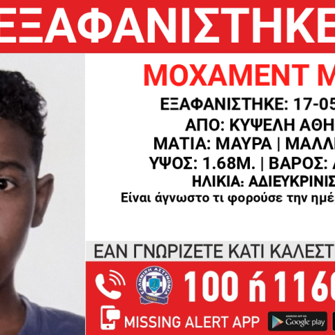 Missing Alert για την εξαφάνιση ανήλικου από χώρο φιλοξενίας στην Κυψέλη
