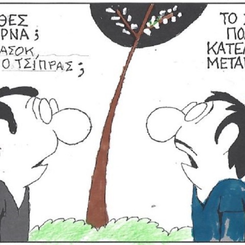 Το σκίτσο της Τετάρτης 27.05.2026