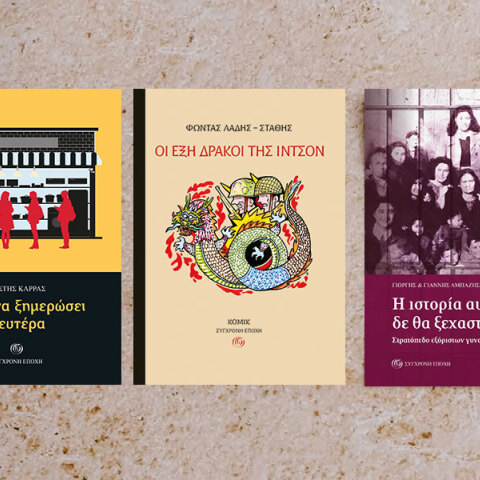 3 νέες εκδόσεις από τη Σύγχρονη Εποχή