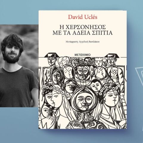 David Uclés: «Η χερσόνησος με τα άδεια σπίτια»