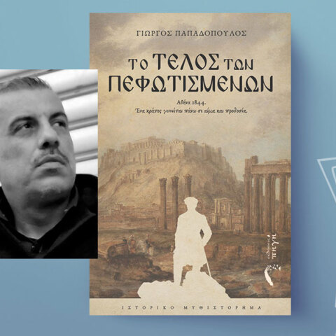 Γιώργος Παπαδόπουλος, Το τέλος των πεφωτισμένων, εκδόσεις Πηγή