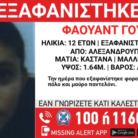 Συναγερμός για την εξαφάνιση 12χρονου στην Αλεξανδρούπολη