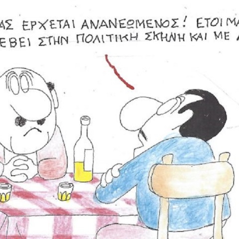 Το σκίτσο της Τετάρτης 03.06.2026