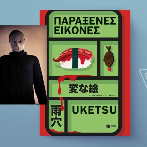 Uketsu: «Παράξενες εικόνες»
