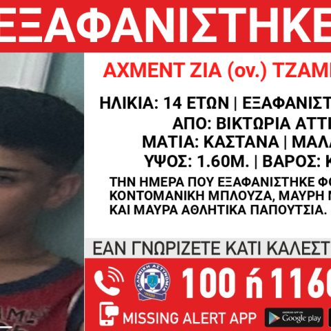 Συναγερμός για την εξαφάνιση 14χρονου από τη Βικτώρια