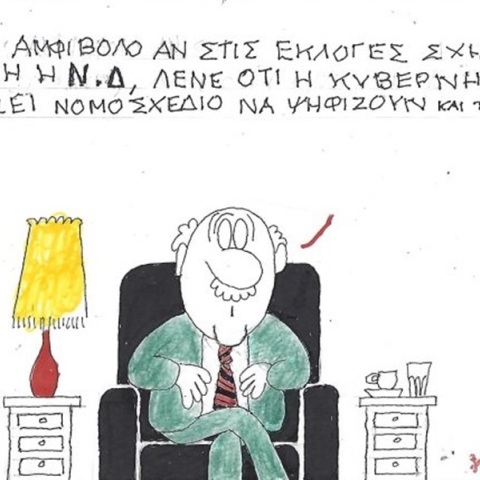 Το σκίτσο της Τετάρτης 10.06.2026