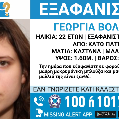 Συναγερμός για την εξαφάνιση 22χρονης από τα Κάτω Πατήσια 