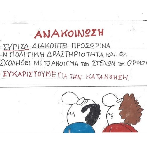 Το σκίτσο της Πέμπτης 11.06.2026
