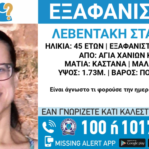 Χανιά: Συνεχίζεται το θρίλερ της εξαφάνισης της 45χρονης Σταυρούλας - Τη δήλωσε ο αδερφός της 7 μέρες αργότερα