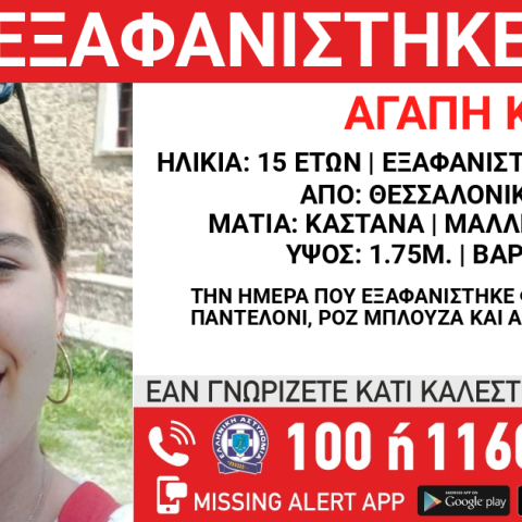 Συναγερμός για την εξαφάνιση 15χρονης στη Θεσσαλονίκη