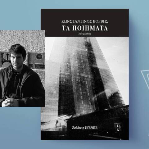 «Τα ποιήματα» του Κωνσταντίνου Βορβή, Εκδόσεις Οδός Πανός – Σιγαρέτα