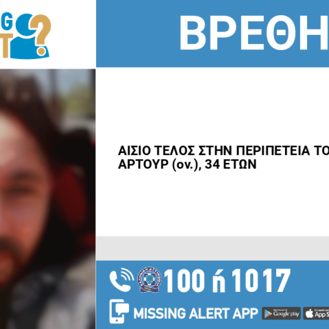 Αίσιο τέλος στην εξαφάνιση 34χρονου από την περιοχή της Νίκαιας