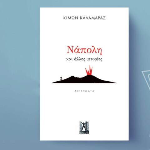 «Νάπολη και άλλες ιστορίες» του Κίμωνα Καλαμάρα, εκδόσεις Γκοβόστη