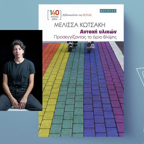 «Αντοχή υλικών» της Μελίσσας Κωτσάκη, εκδόσεις Εστία