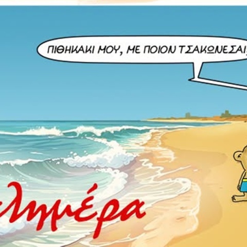 Η «Καλημέρα» του Αρκά με τον Σπύρο να απαγγέλλει Βαλαωρίτη στην παραλία