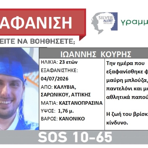 Συναγερμός για την εξαφάνιση 23χρονου από τα Καλύβια 