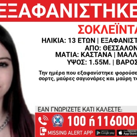 Συναγερμός για την εξαφάνιση 13χρονης από τη Θεσσαλονίκη