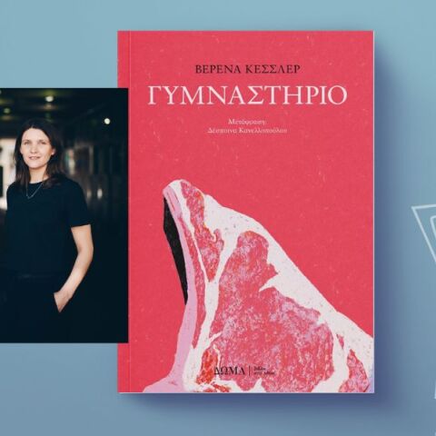 Βερένα Κέσσλερ: «Γυμναστήριο», εκδόσεις Δώμα