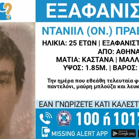 Missing Alert για την εξαφάνιση 25χρονου από το Ελ. Βενιζέλος