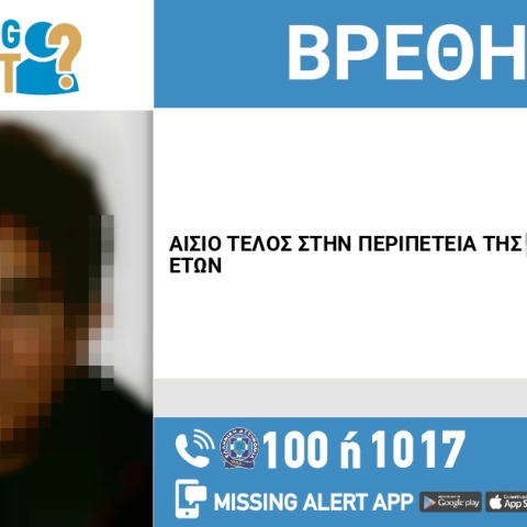 Αίσιο τέλος στην εξαφάνιση 55χρονης από την περιοχή της Σητείας Αγ. Νικολάου στη Κρήτη