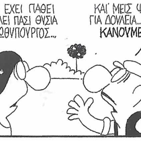 Το σκίτσο της Παρασκευής 10.07.2026