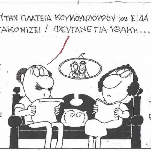 Το σκίτσο της Τετάρτης 15.07.2026