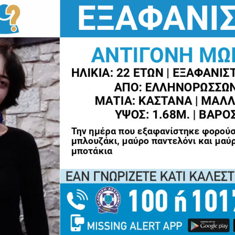 Συναγερμός για την εξαφάνιση 22χρονης από την Αθήνα