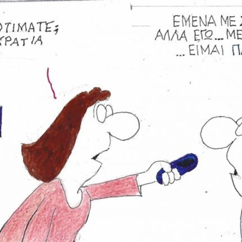 Το σκίτσο της Πέμπτης 16.07.2026