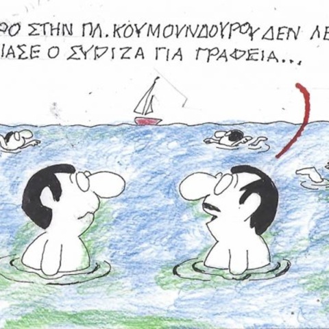 Το σκίτσο της Τρίτης 21.07.2026
