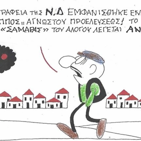 Το σκίτσο της Πέμπτης 23.07.2026