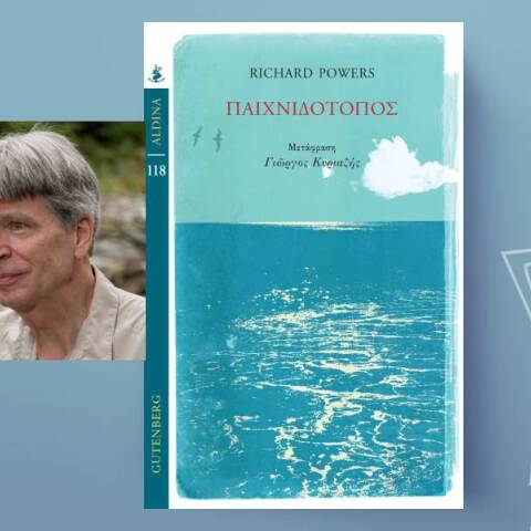 Richard Powers, «Παιχνιδότοπος»