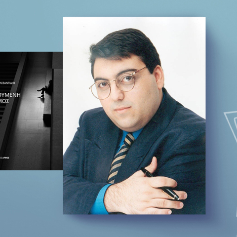 Βασίλης Λεβαντίδης, «Ως Κινούμενη Άμμος», εκδόσεις Αρμός