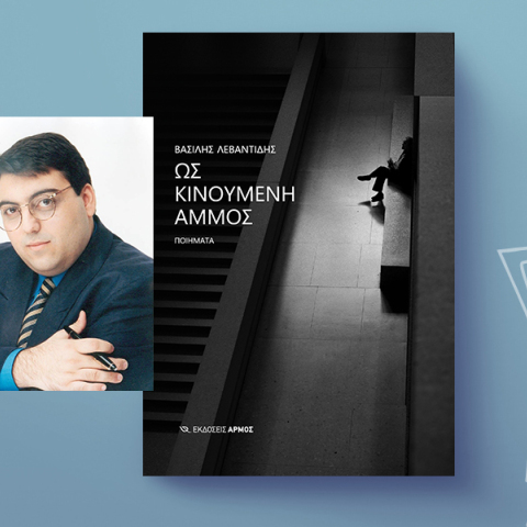 Βασίλης Λεβαντίδης, «Ως Κινούμενη Άμμος», εκδόσεις Αρμός