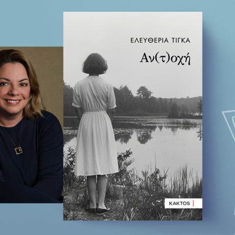 «Αν(τ)οχή» της Ελευθερίας Τίγκα, Εκδόσεις Κάκτος