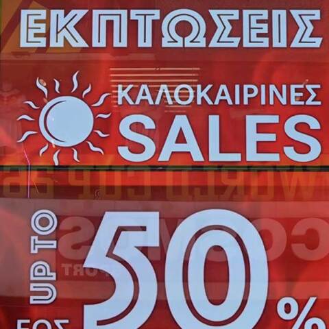Θερινές εκπτώσεις 2026